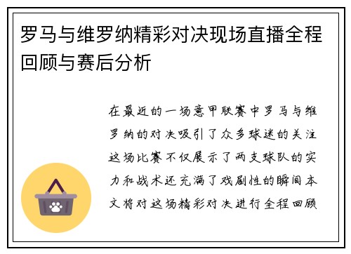 罗马与维罗纳精彩对决现场直播全程回顾与赛后分析