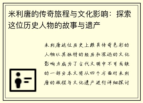 米利唐的传奇旅程与文化影响：探索这位历史人物的故事与遗产