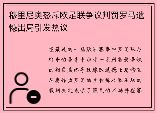 穆里尼奥怒斥欧足联争议判罚罗马遗憾出局引发热议