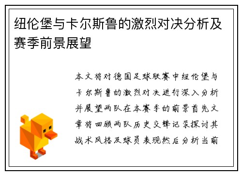 纽伦堡与卡尔斯鲁的激烈对决分析及赛季前景展望