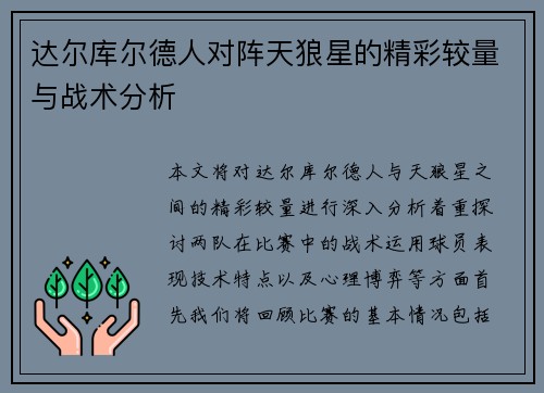 达尔库尔德人对阵天狼星的精彩较量与战术分析