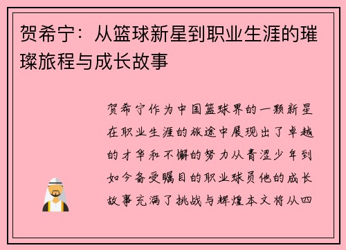 贺希宁：从篮球新星到职业生涯的璀璨旅程与成长故事
