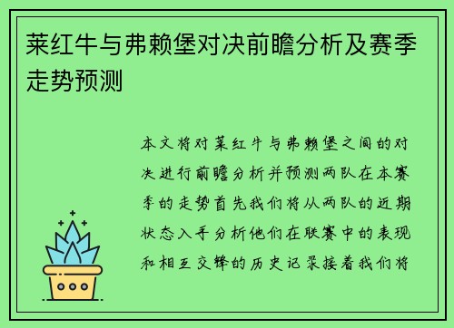 莱红牛与弗赖堡对决前瞻分析及赛季走势预测