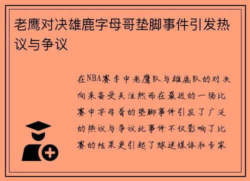 老鹰对决雄鹿字母哥垫脚事件引发热议与争议