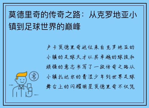 莫德里奇的传奇之路：从克罗地亚小镇到足球世界的巅峰