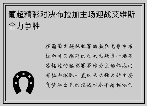葡超精彩对决布拉加主场迎战艾维斯全力争胜