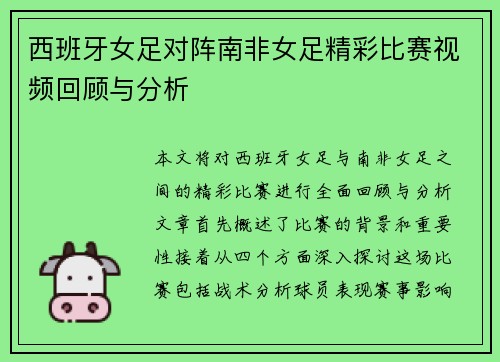 西班牙女足对阵南非女足精彩比赛视频回顾与分析