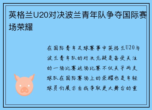 英格兰U20对决波兰青年队争夺国际赛场荣耀