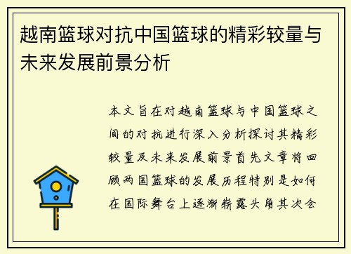越南篮球对抗中国篮球的精彩较量与未来发展前景分析