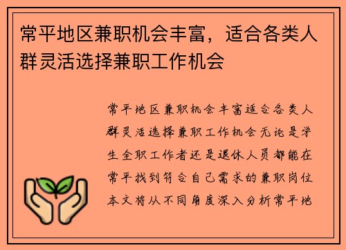 常平地区兼职机会丰富，适合各类人群灵活选择兼职工作机会