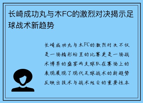 长崎成功丸与木FC的激烈对决揭示足球战术新趋势