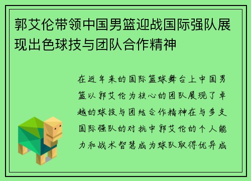 郭艾伦带领中国男篮迎战国际强队展现出色球技与团队合作精神