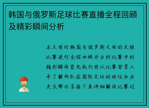 韩国与俄罗斯足球比赛直播全程回顾及精彩瞬间分析