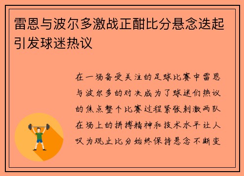 雷恩与波尔多激战正酣比分悬念迭起引发球迷热议