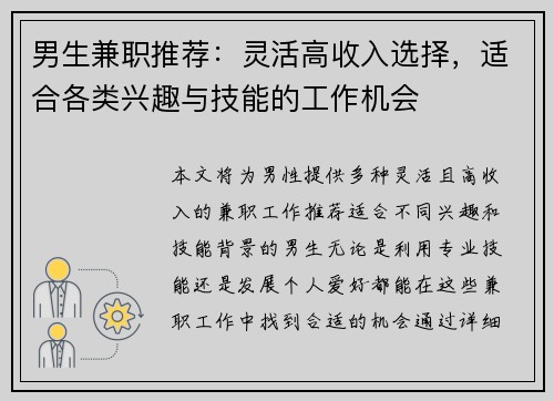 男生兼职推荐：灵活高收入选择，适合各类兴趣与技能的工作机会