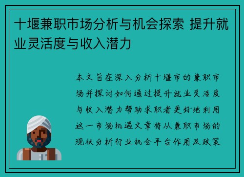 十堰兼职市场分析与机会探索 提升就业灵活度与收入潜力