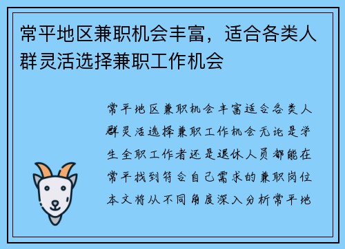 常平地区兼职机会丰富，适合各类人群灵活选择兼职工作机会