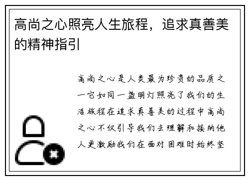 高尚之心照亮人生旅程，追求真善美的精神指引