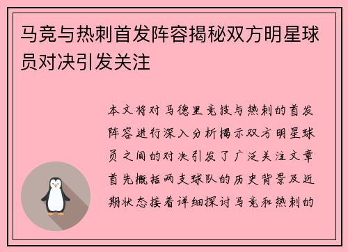 马竞与热刺首发阵容揭秘双方明星球员对决引发关注