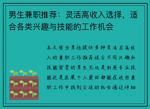 男生兼职推荐：灵活高收入选择，适合各类兴趣与技能的工作机会