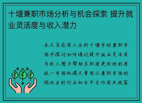 十堰兼职市场分析与机会探索 提升就业灵活度与收入潜力