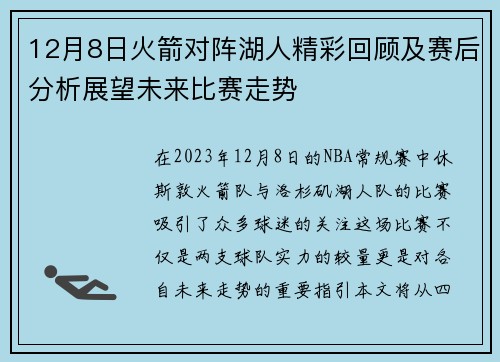12月8日火箭对阵湖人精彩回顾及赛后分析展望未来比赛走势
