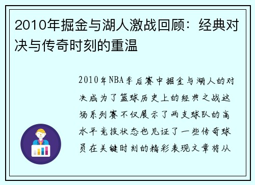 2010年掘金与湖人激战回顾：经典对决与传奇时刻的重温