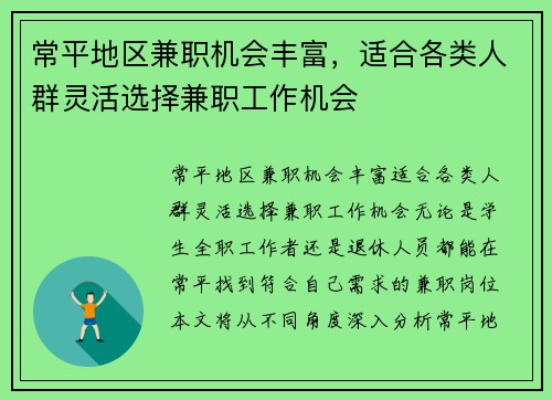 常平地区兼职机会丰富，适合各类人群灵活选择兼职工作机会