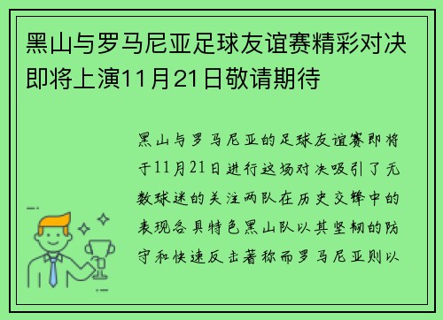 黑山与罗马尼亚足球友谊赛精彩对决即将上演11月21日敬请期待