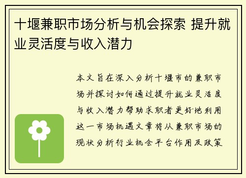 十堰兼职市场分析与机会探索 提升就业灵活度与收入潜力