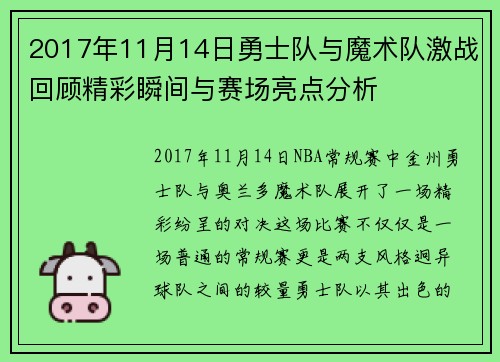 2017年11月14日勇士队与魔术队激战回顾精彩瞬间与赛场亮点分析