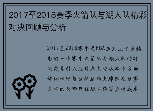 2017至2018赛季火箭队与湖人队精彩对决回顾与分析
