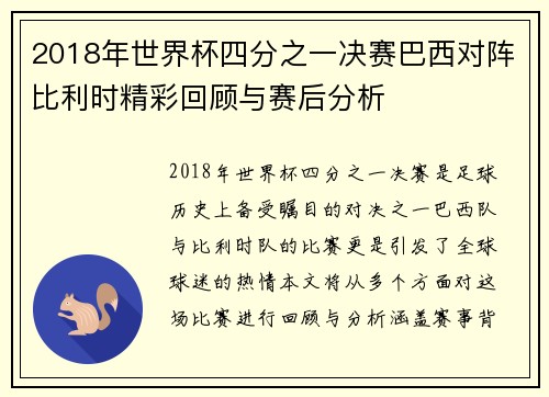 2018年世界杯四分之一决赛巴西对阵比利时精彩回顾与赛后分析