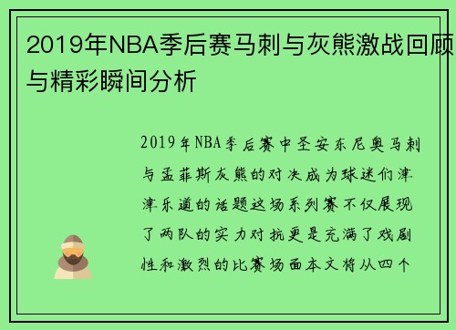 2019年NBA季后赛马刺与灰熊激战回顾与精彩瞬间分析