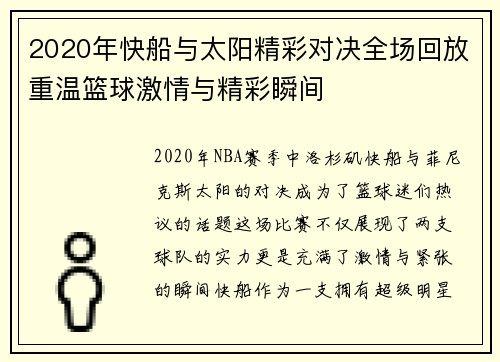 2020年快船与太阳精彩对决全场回放重温篮球激情与精彩瞬间