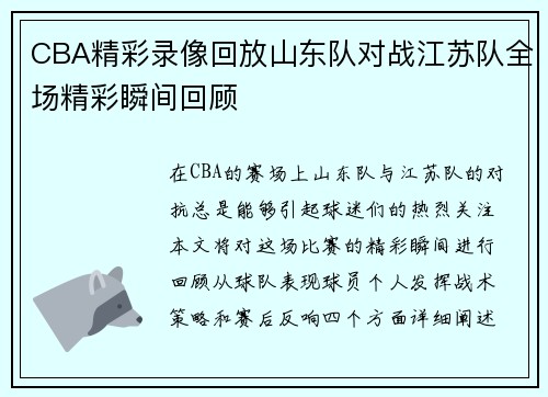 CBA精彩录像回放山东队对战江苏队全场精彩瞬间回顾