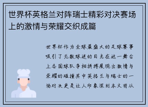 世界杯英格兰对阵瑞士精彩对决赛场上的激情与荣耀交织成篇