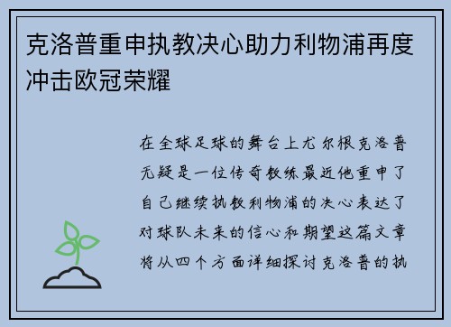 克洛普重申执教决心助力利物浦再度冲击欧冠荣耀