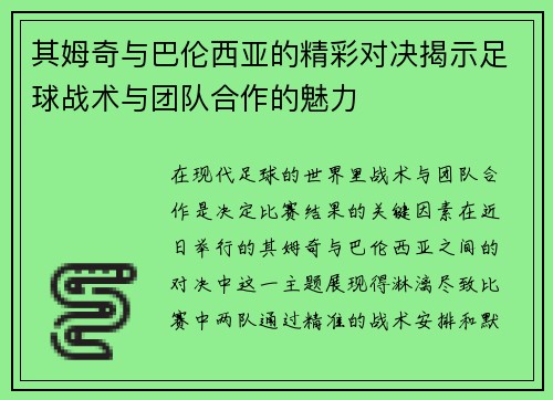 其姆奇与巴伦西亚的精彩对决揭示足球战术与团队合作的魅力