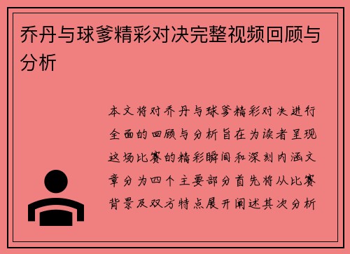 乔丹与球爹精彩对决完整视频回顾与分析