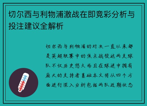 切尔西与利物浦激战在即竞彩分析与投注建议全解析