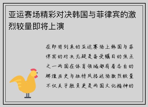 亚运赛场精彩对决韩国与菲律宾的激烈较量即将上演