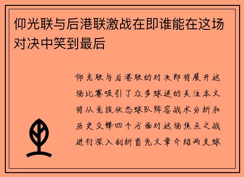 仰光联与后港联激战在即谁能在这场对决中笑到最后