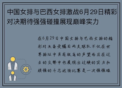 中国女排与巴西女排激战6月29日精彩对决期待强强碰撞展现巅峰实力