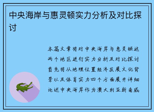 中央海岸与惠灵顿实力分析及对比探讨