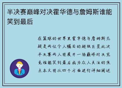 半决赛巅峰对决霍华德与詹姆斯谁能笑到最后
