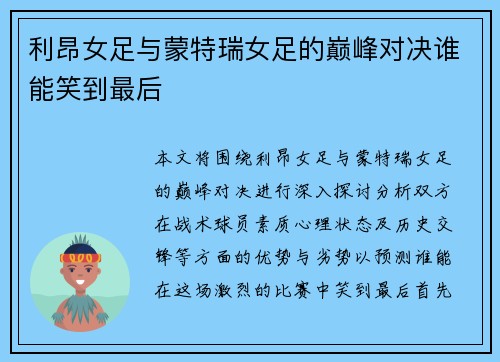利昂女足与蒙特瑞女足的巅峰对决谁能笑到最后