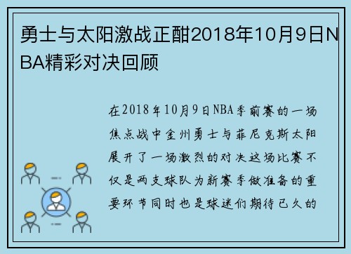 勇士与太阳激战正酣2018年10月9日NBA精彩对决回顾