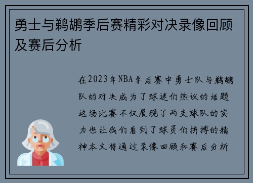 勇士与鹈鹕季后赛精彩对决录像回顾及赛后分析