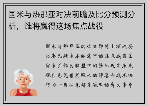 国米与热那亚对决前瞻及比分预测分析，谁将赢得这场焦点战役